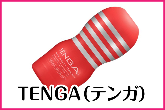 TENGA(テンガ)の基礎知識！初めてTENGAを購入する人へ